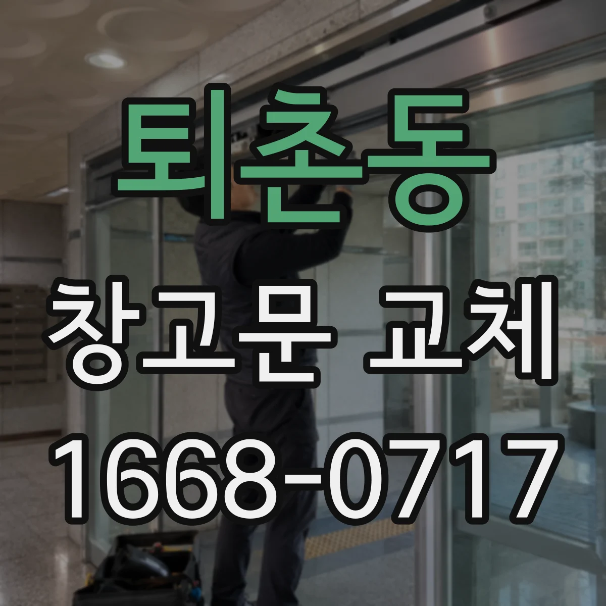 퇴촌동 창고문 교체