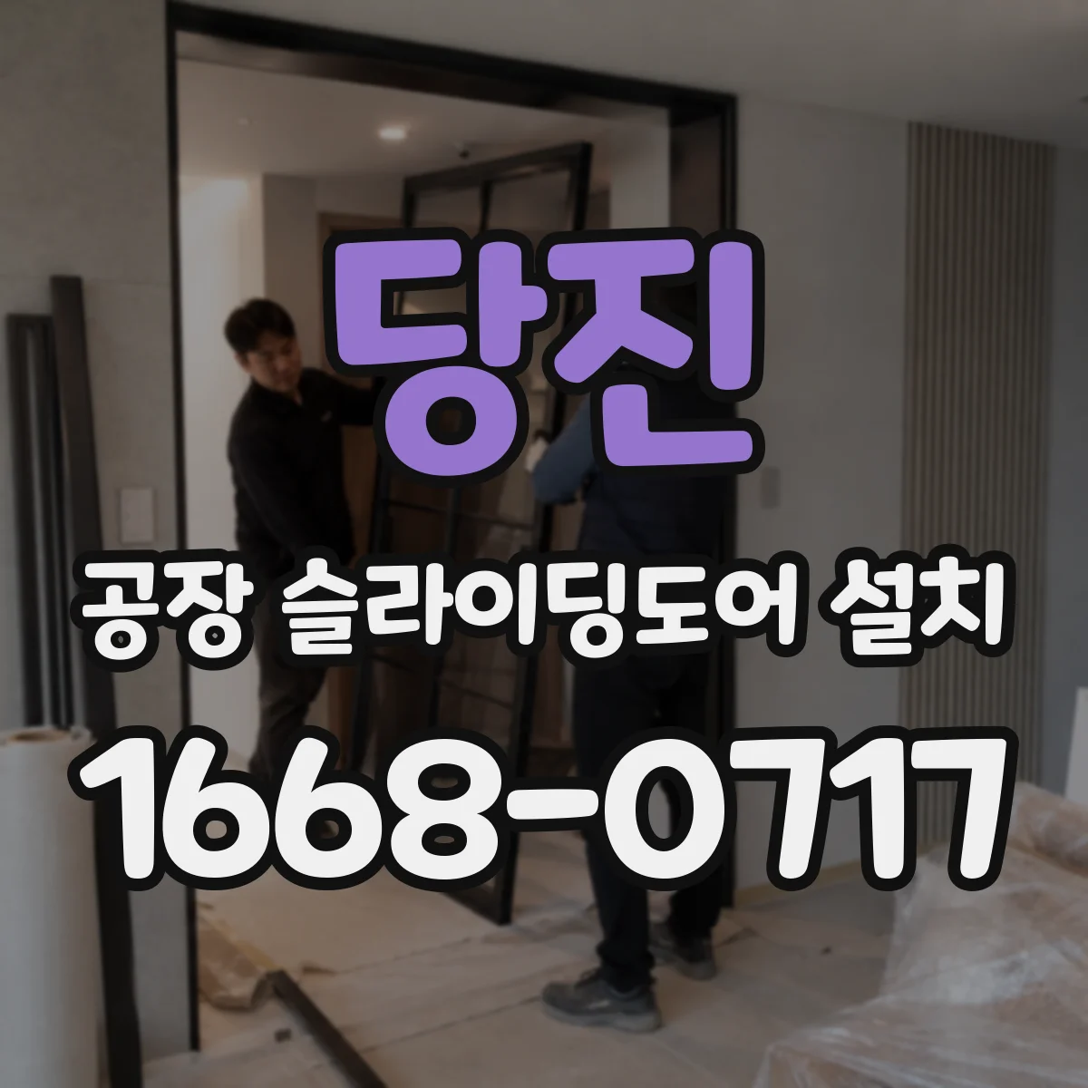 당진 공장 슬라이딩도어 설치