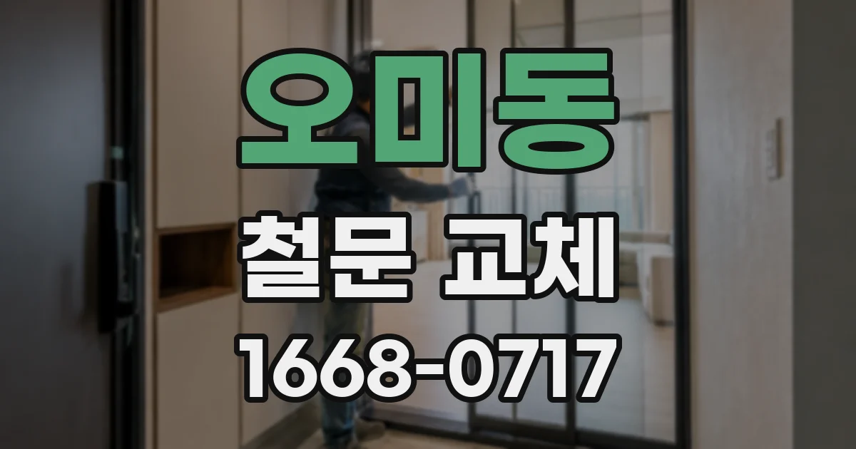 오미동 철문 교체