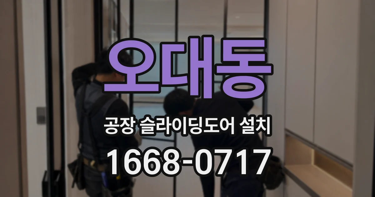 오대동 공장 슬라이딩도어 설치