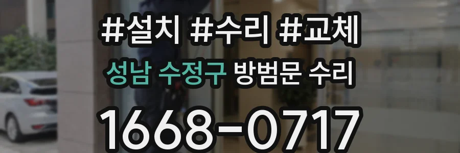 성남 수정구 방범문 수리