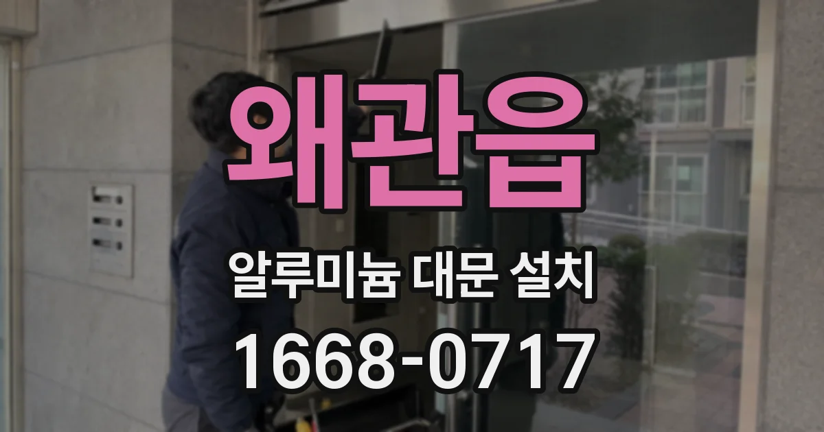 왜관읍 알루미늄 대문 설치