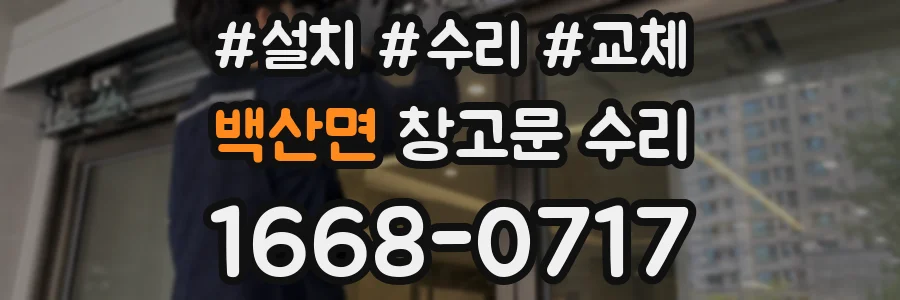 백산면 창고문 수리
