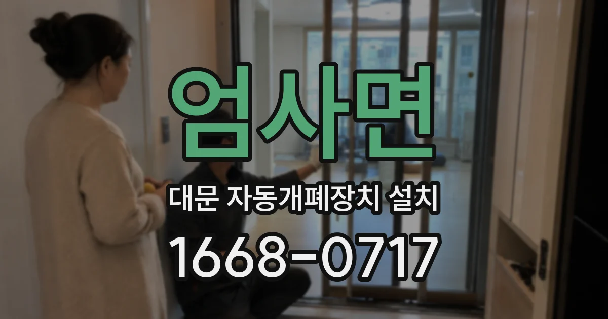엄사면 대문 자동개폐장치 설치
