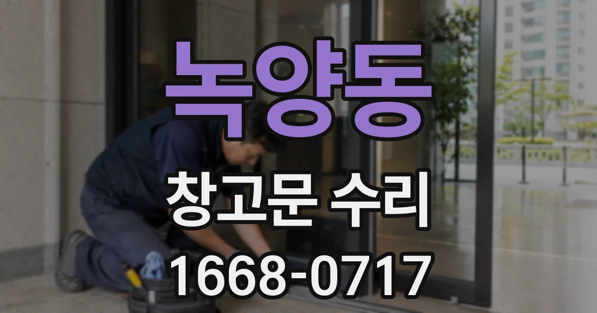 녹양동 창고문 수리