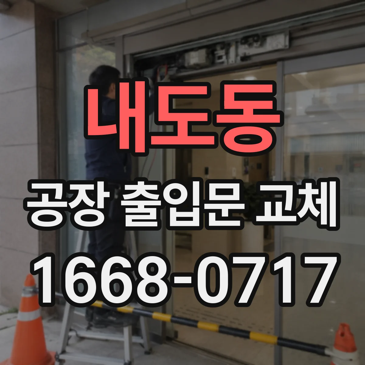 내도동 공장 출입문 교체