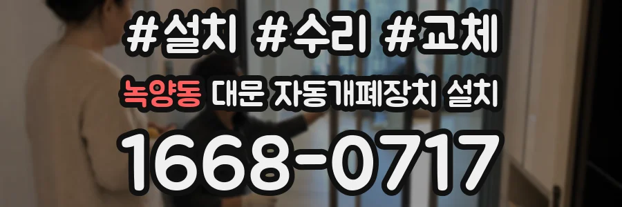 녹양동 대문 자동개폐장치 설치