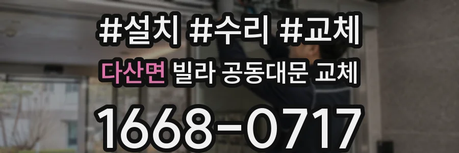 다산면 빌라 공동대문 교체