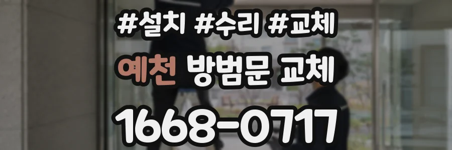 예천 방범문 교체