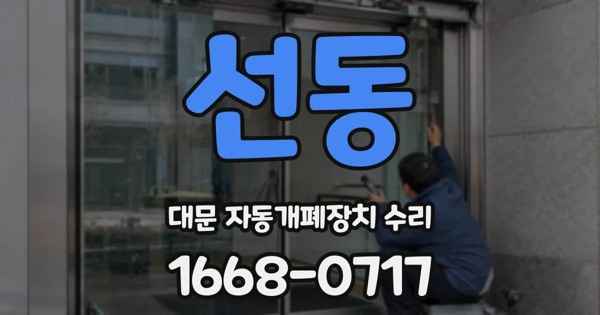 선동 대문 자동개폐장치 수리
