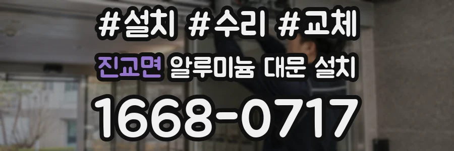 진교면 알루미늄 대문 설치