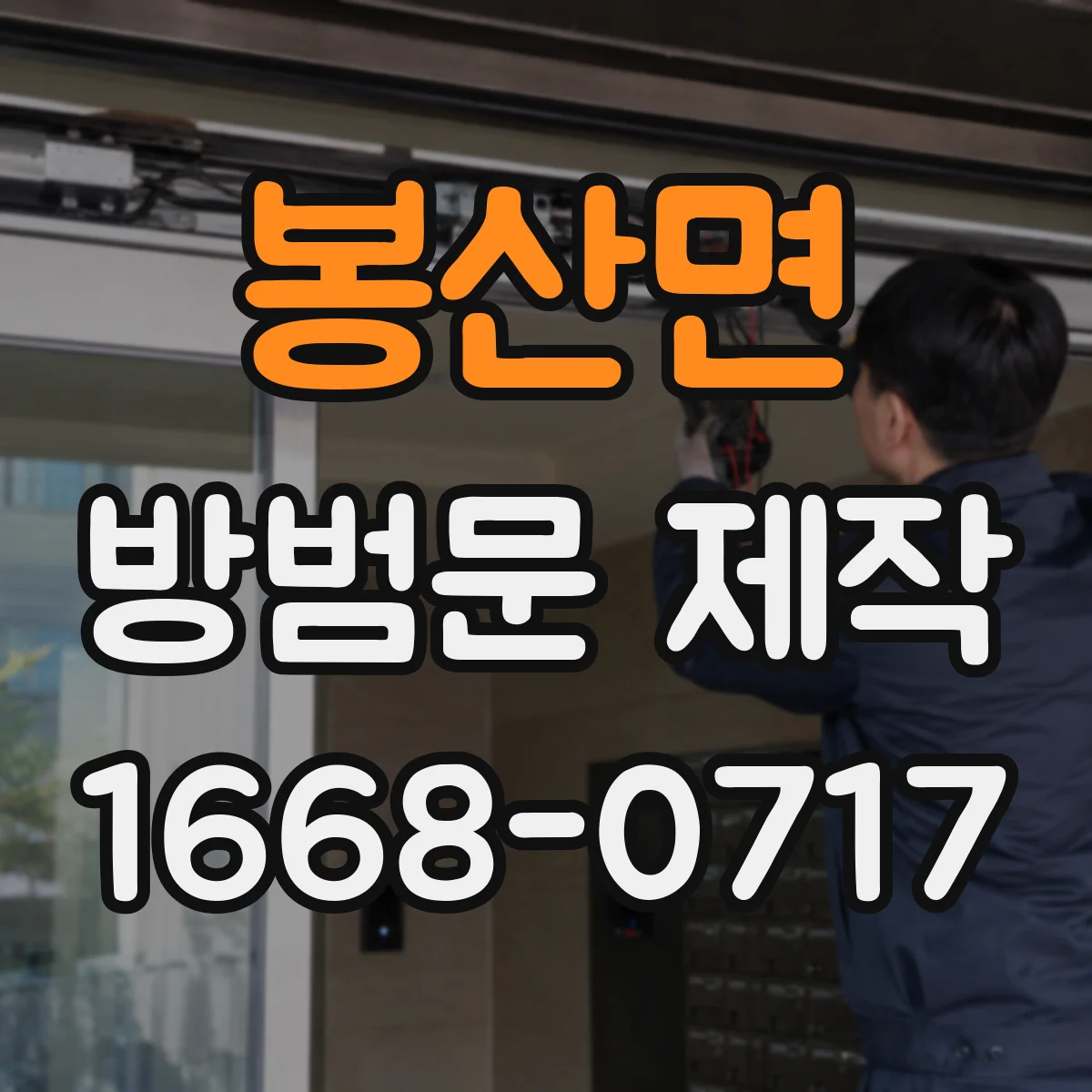 봉산면 방범문 제작