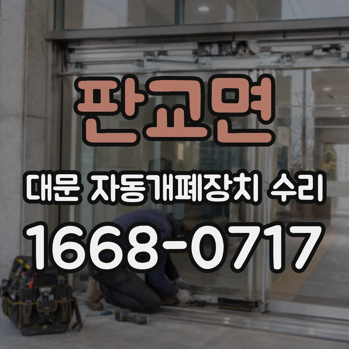 판교면 대문 자동개폐장치 수리