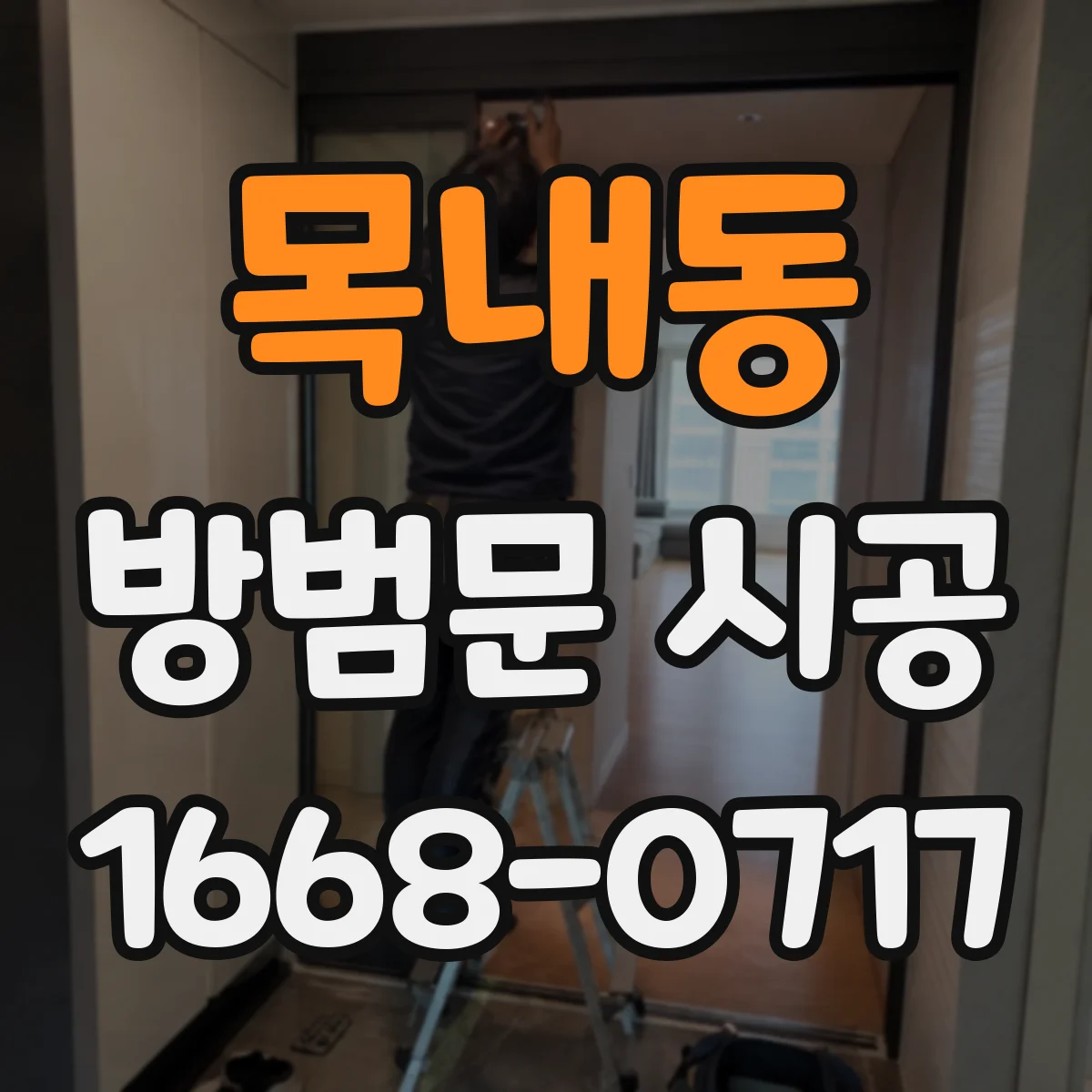 목내동 방범문 시공