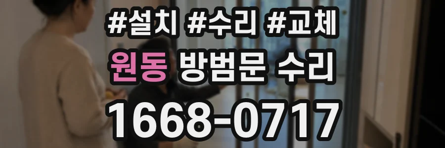 원동 방범문 수리