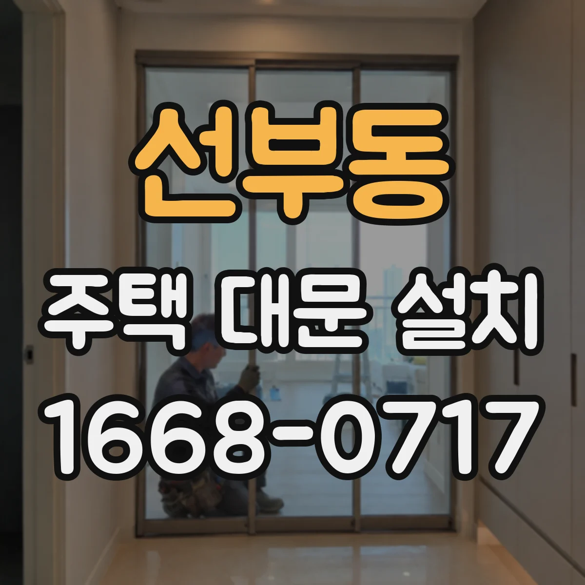 선부동 주택 대문 설치