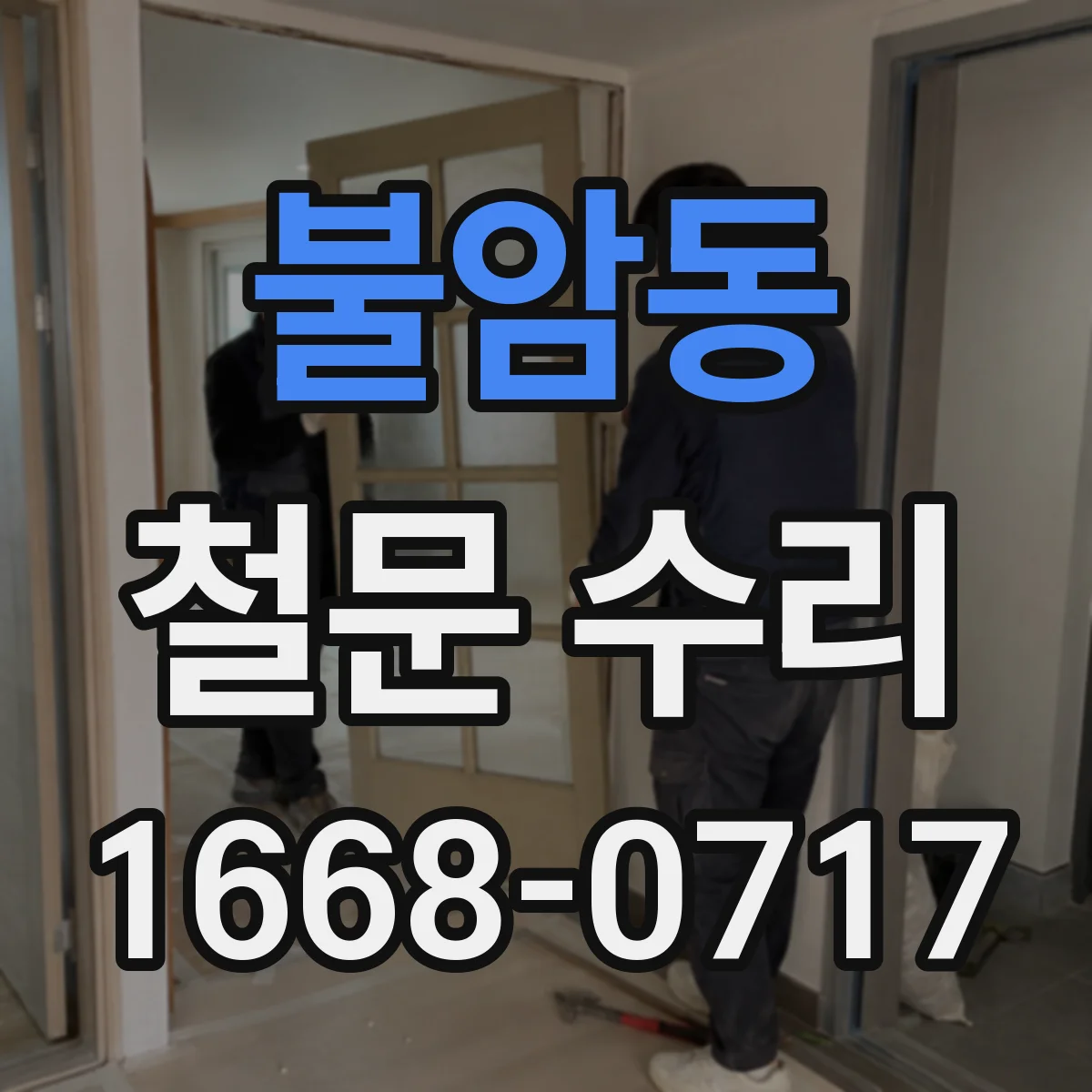 불암동 철문 수리