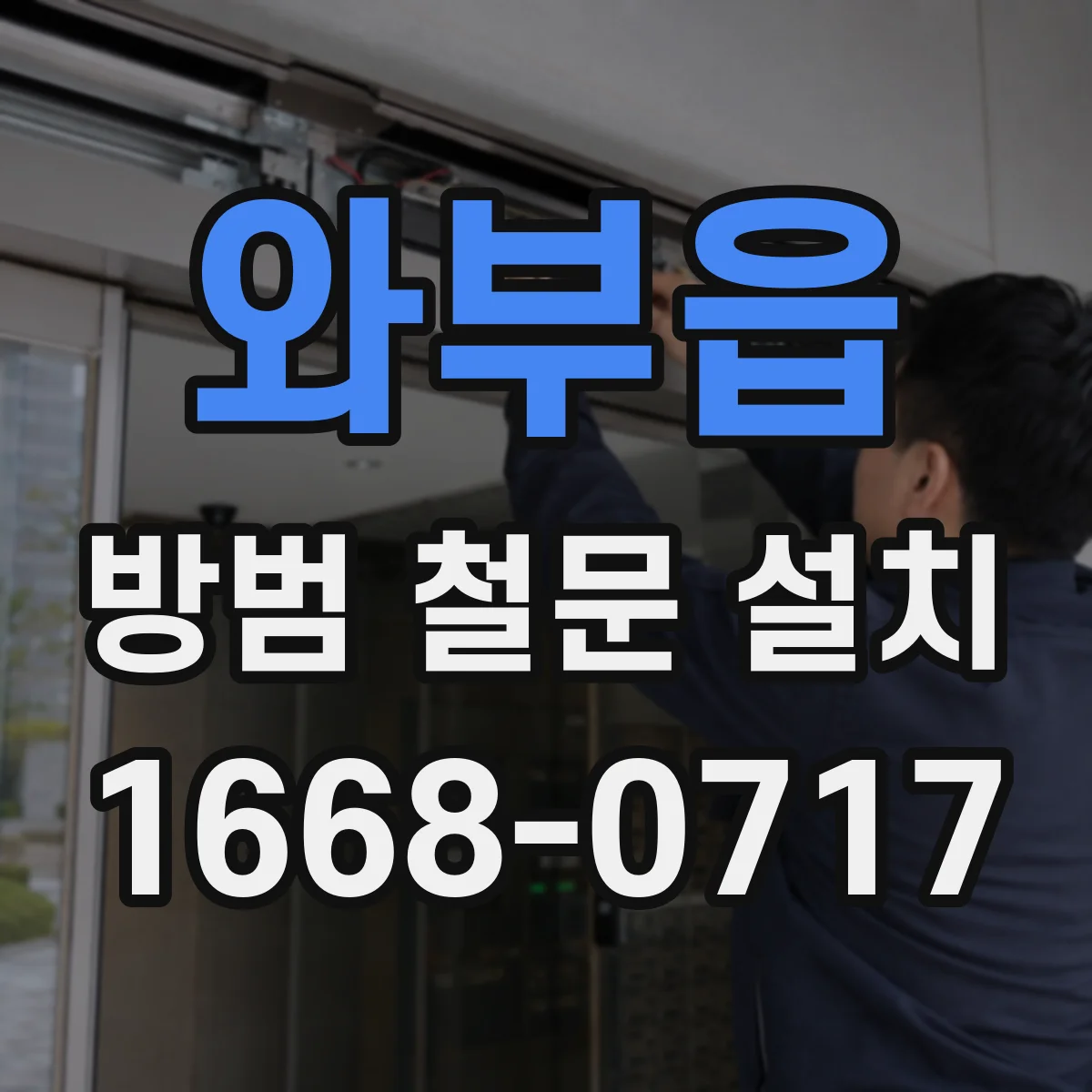 와부읍 방범 철문 설치