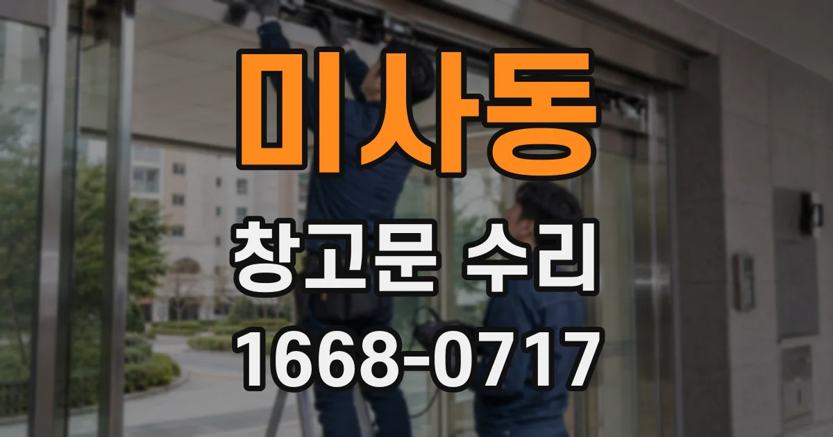 미사동 창고문 수리