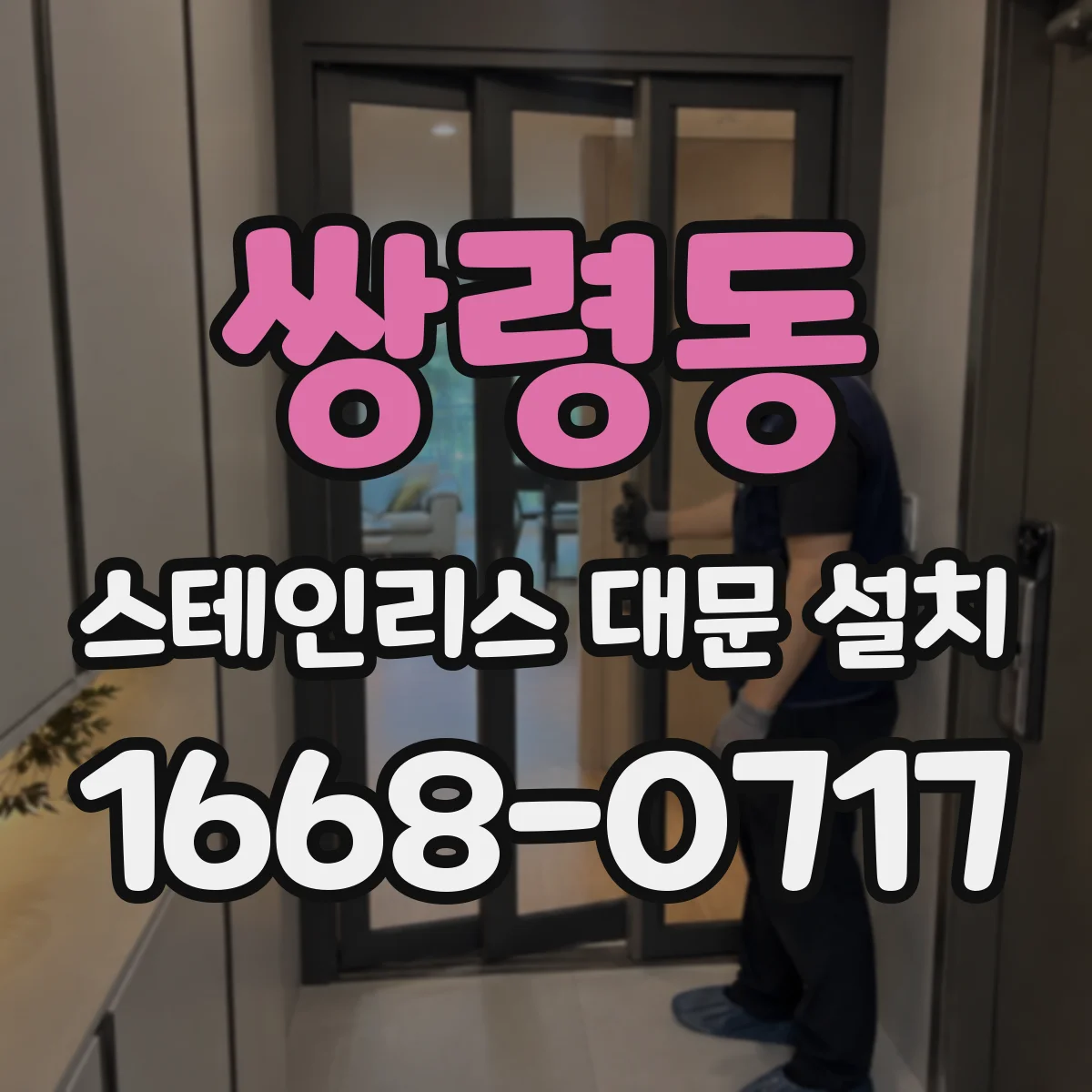쌍령동 스테인리스 대문 설치