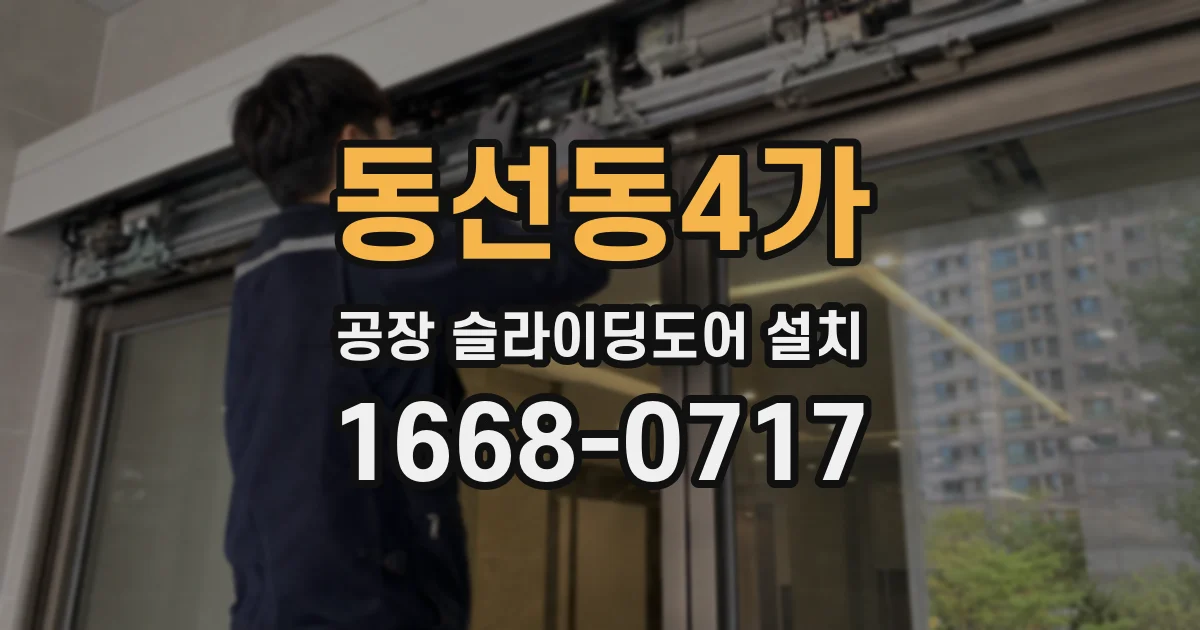 동선동4가 공장 슬라이딩도어 설치