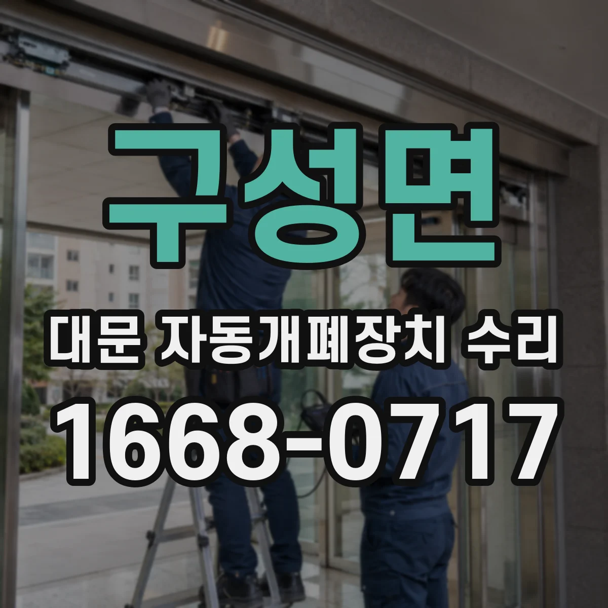 구성면 대문 자동개폐장치 수리