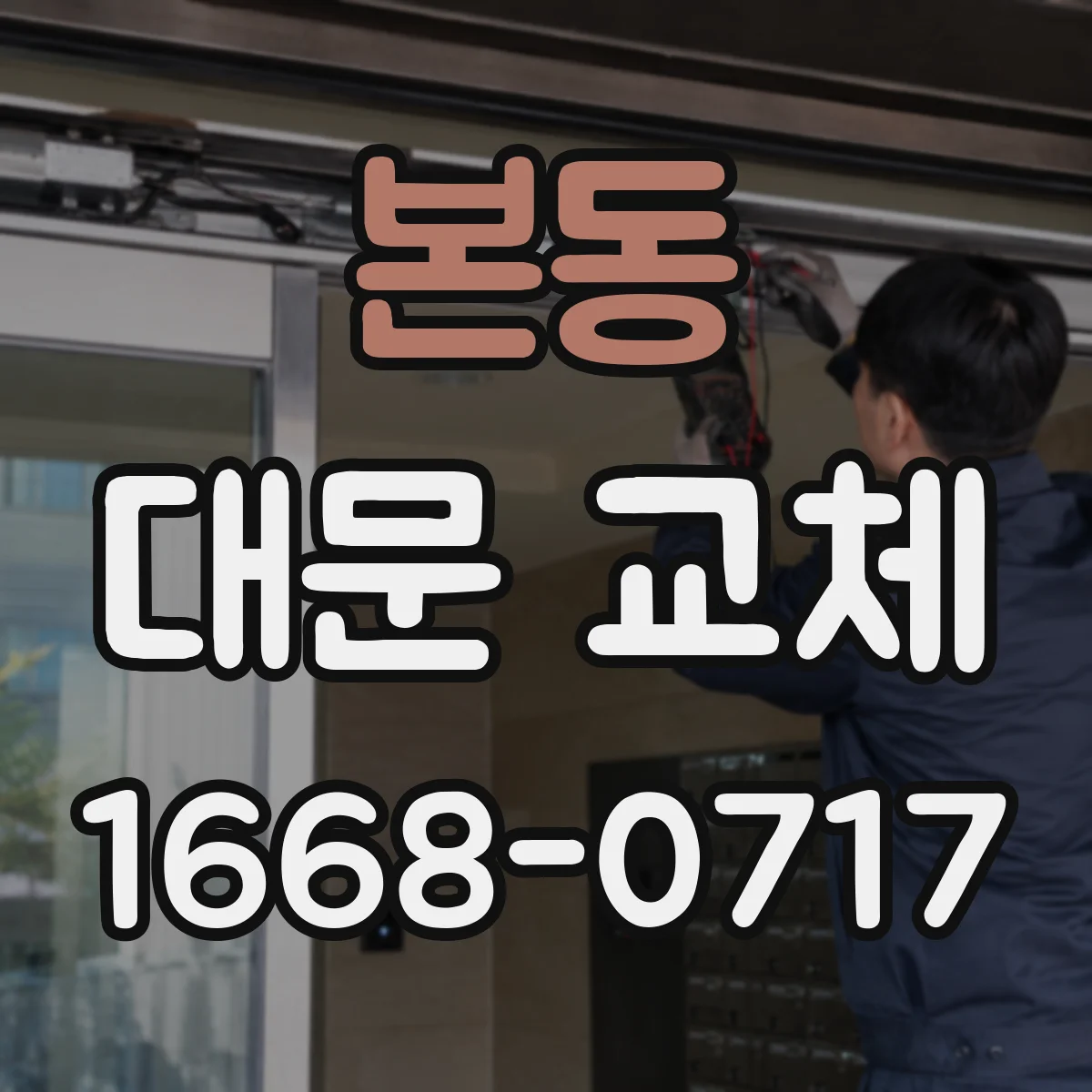 본동 대문 교체
