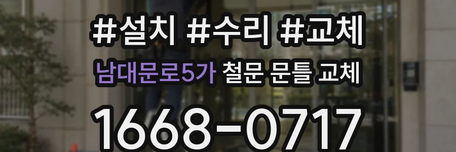 남대문로5가 철문 문틀 교체