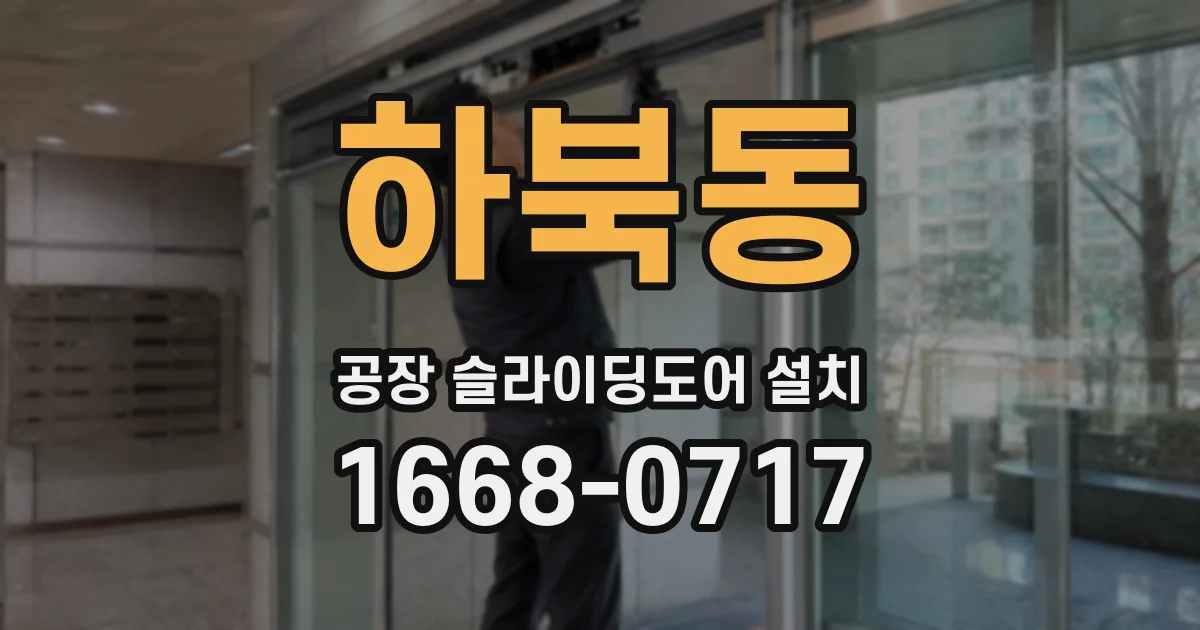 하북동 공장 슬라이딩도어 설치