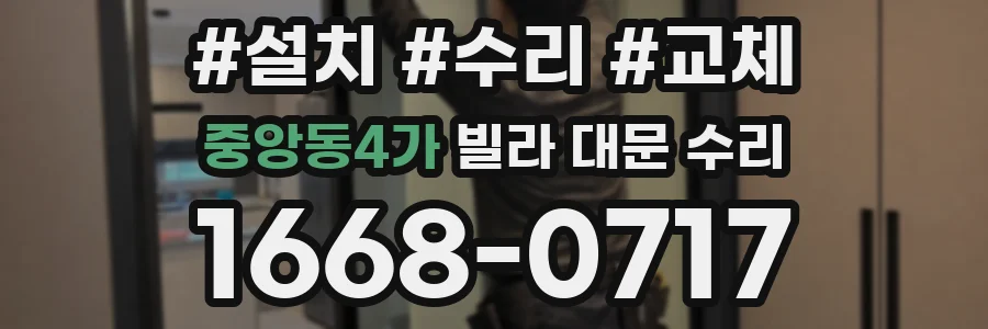중앙동4가 빌라 대문 수리