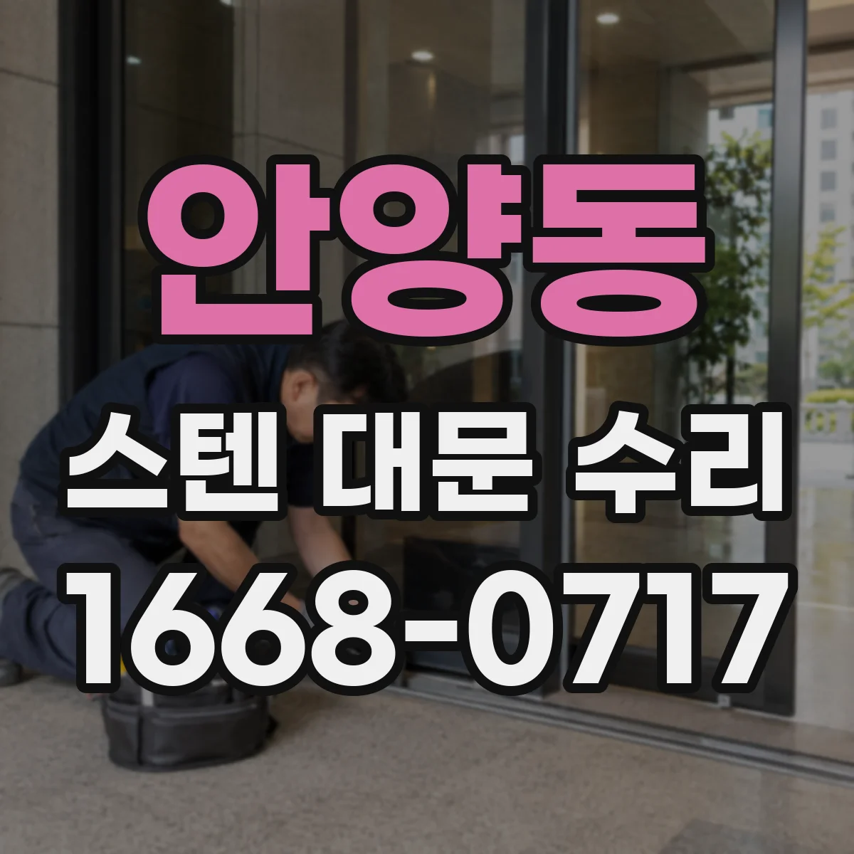 안양동 스텐 대문 수리