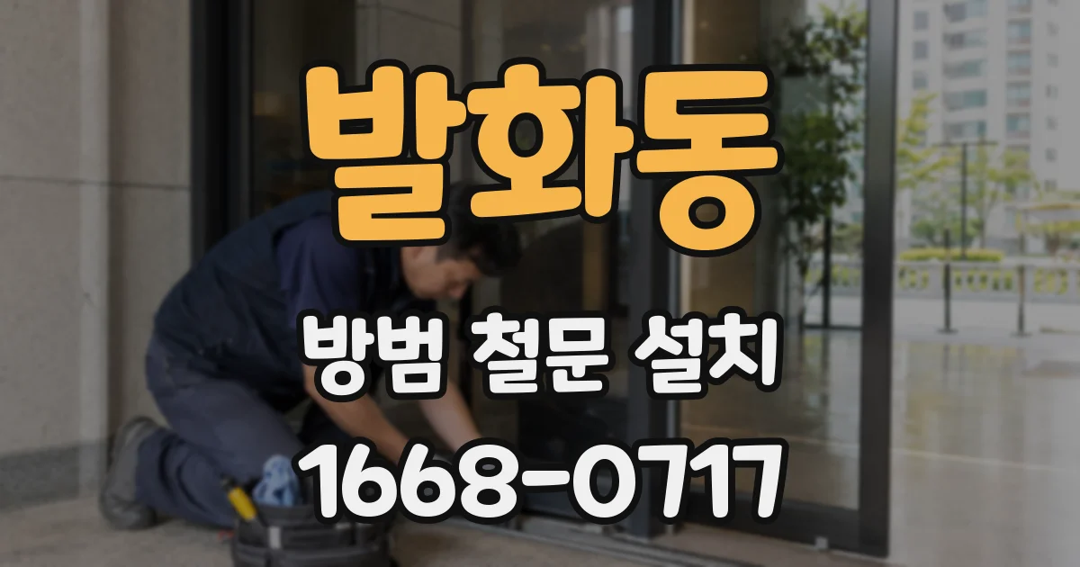발화동 방범 철문 설치