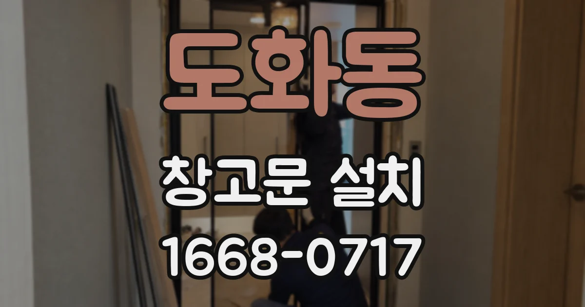 도화동 창고문 설치