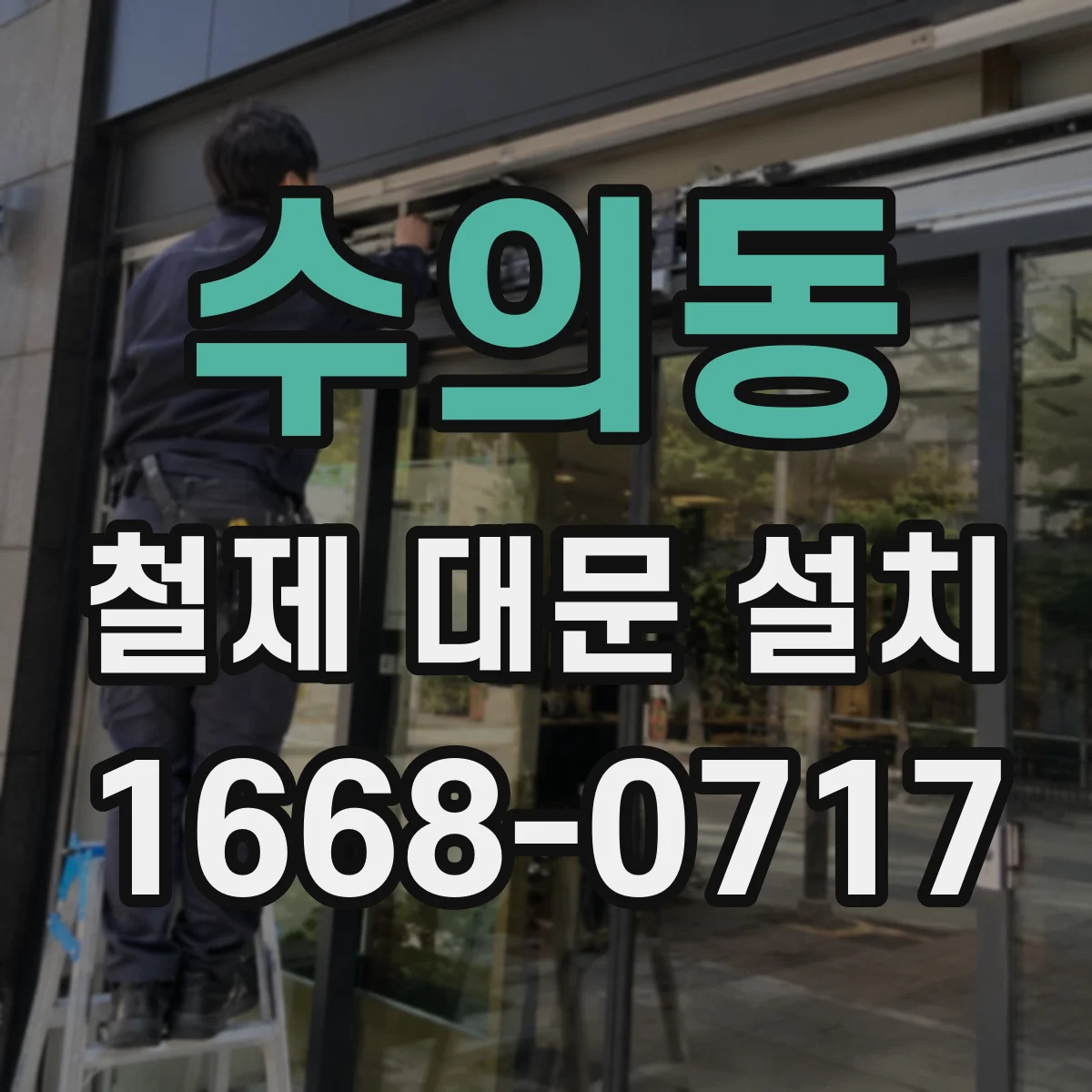수의동 철제 대문 설치