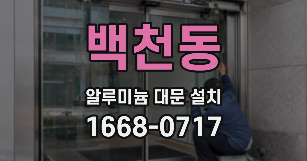 백천동 알루미늄 대문 설치