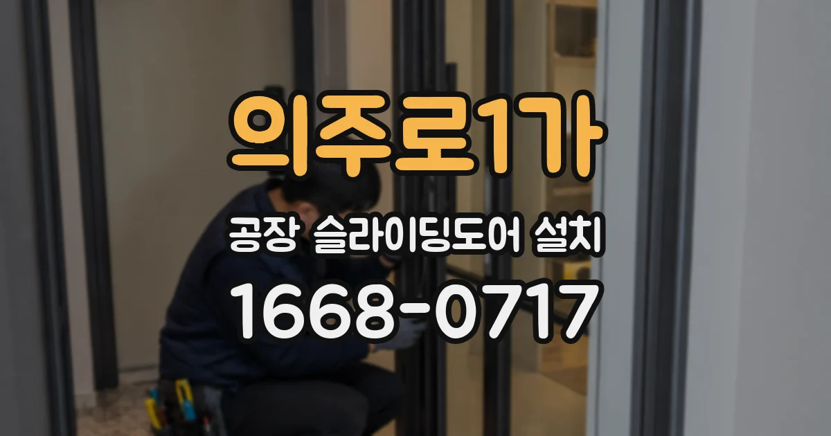 의주로1가 공장 슬라이딩도어 설치