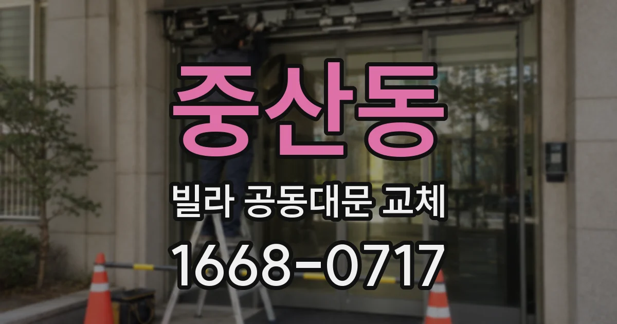 중산동 빌라 공동대문 교체