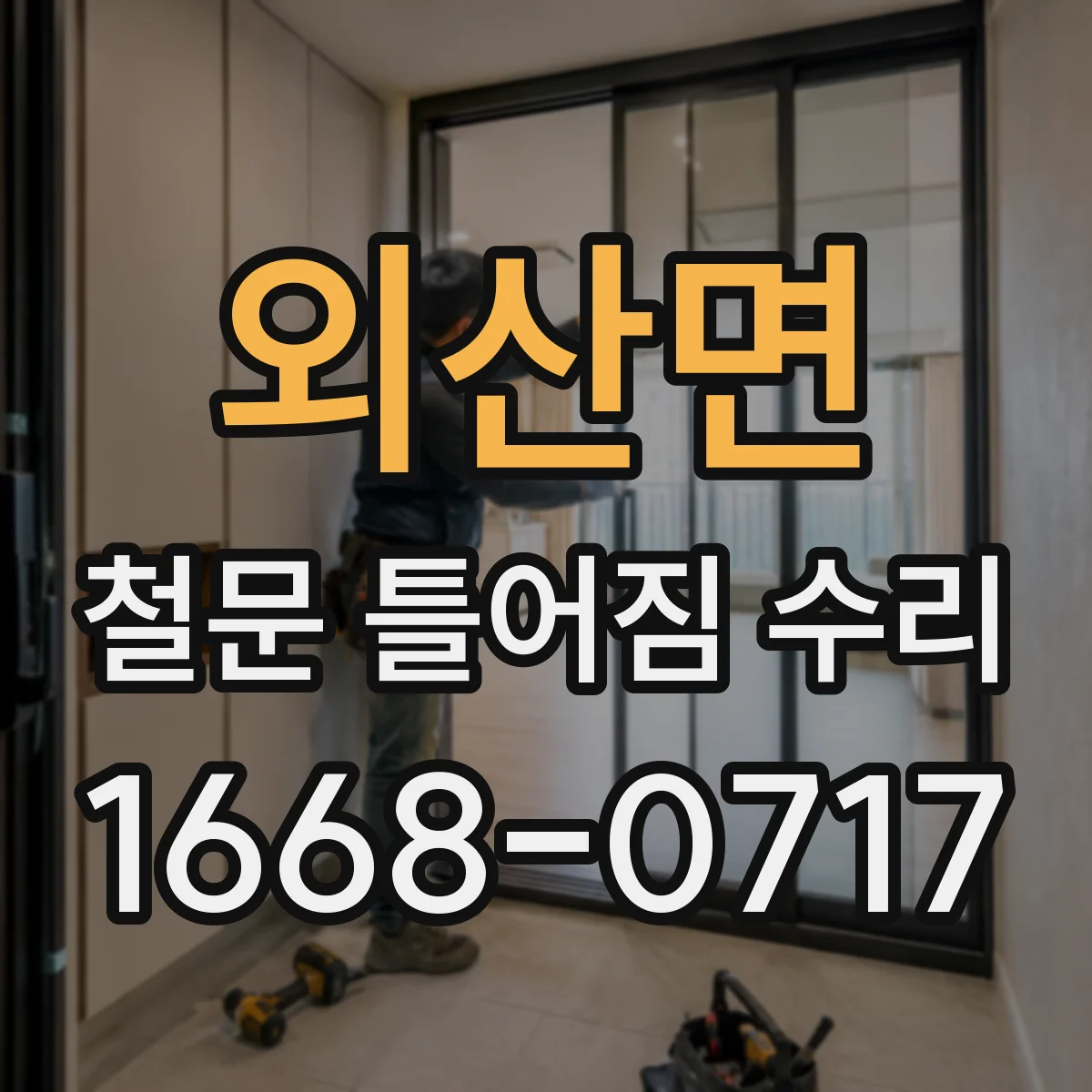 외산면 철문 틀어짐 수리