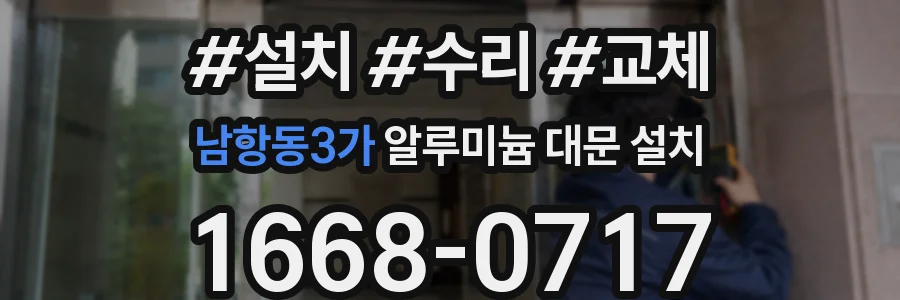 남항동3가 알루미늄 대문 설치