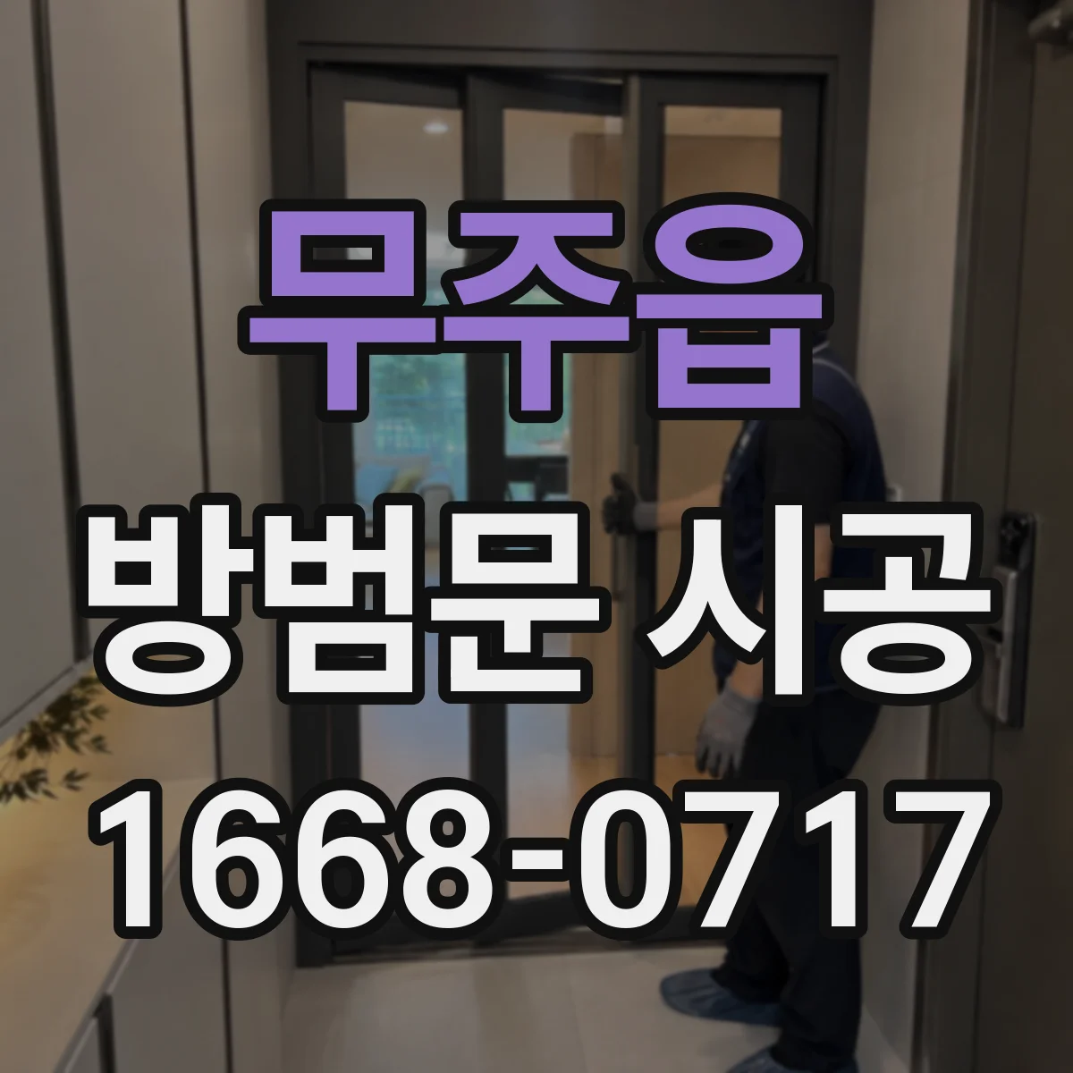 무주읍 방범문 시공