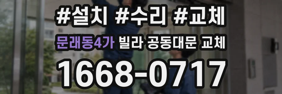 문래동4가 빌라 공동대문 교체