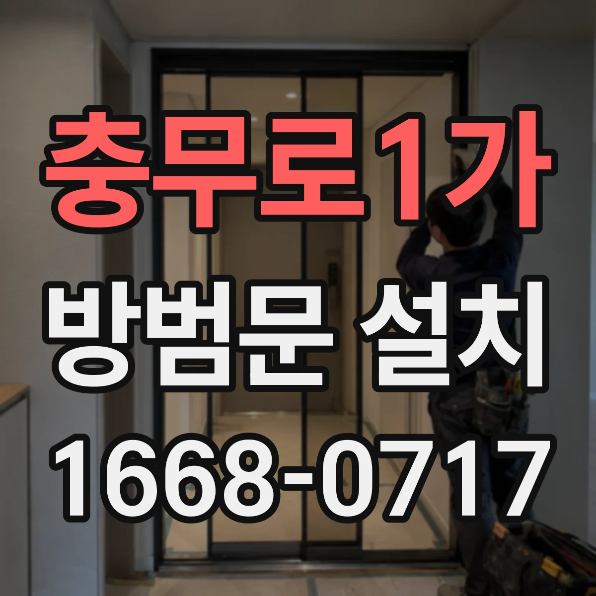 충무로1가 방범문 설치