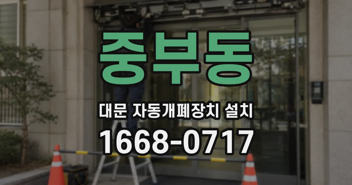 중부동 대문 자동개폐장치 설치