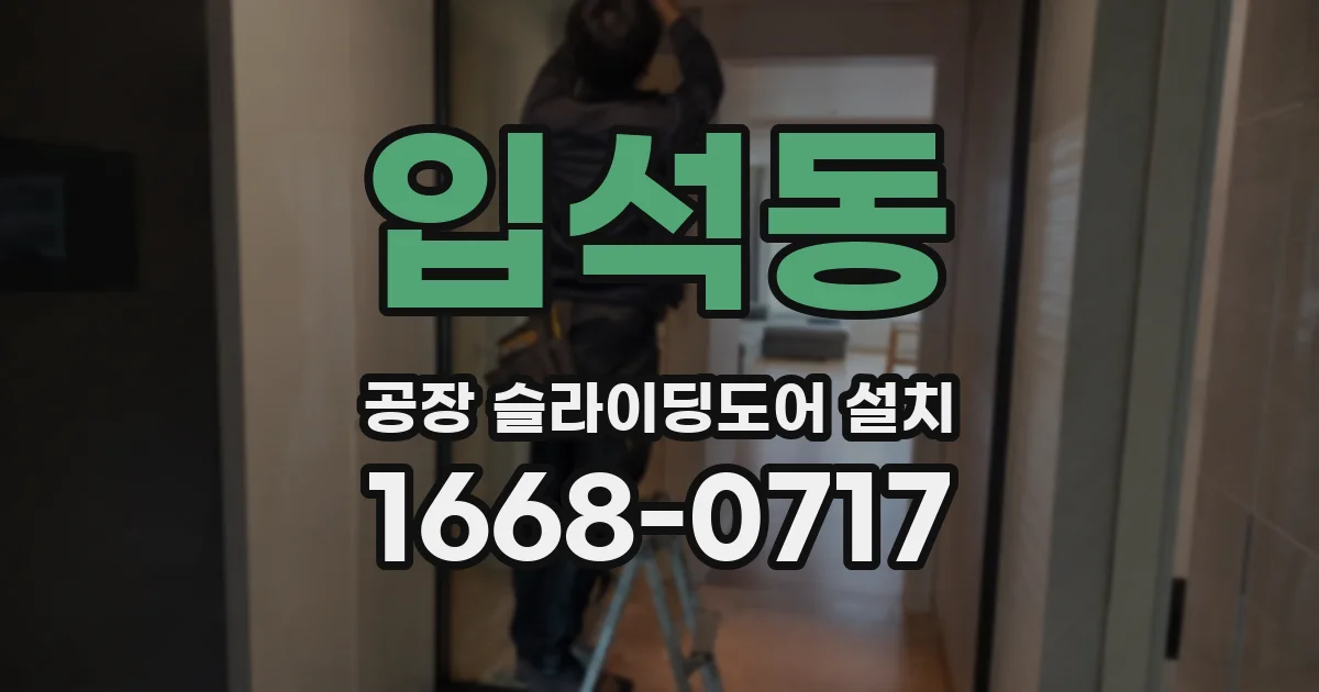 입석동 공장 슬라이딩도어 설치