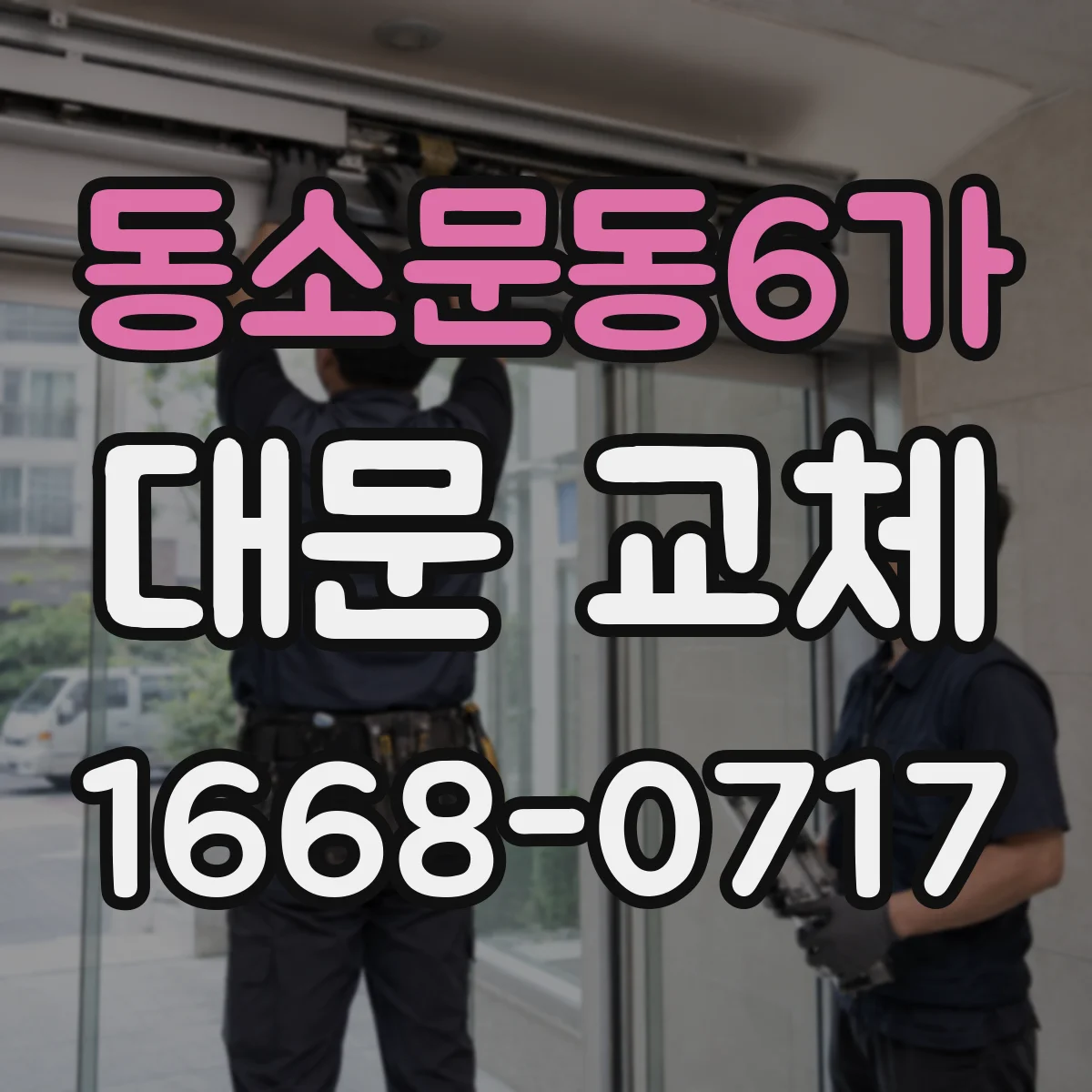 동소문동6가 대문 교체