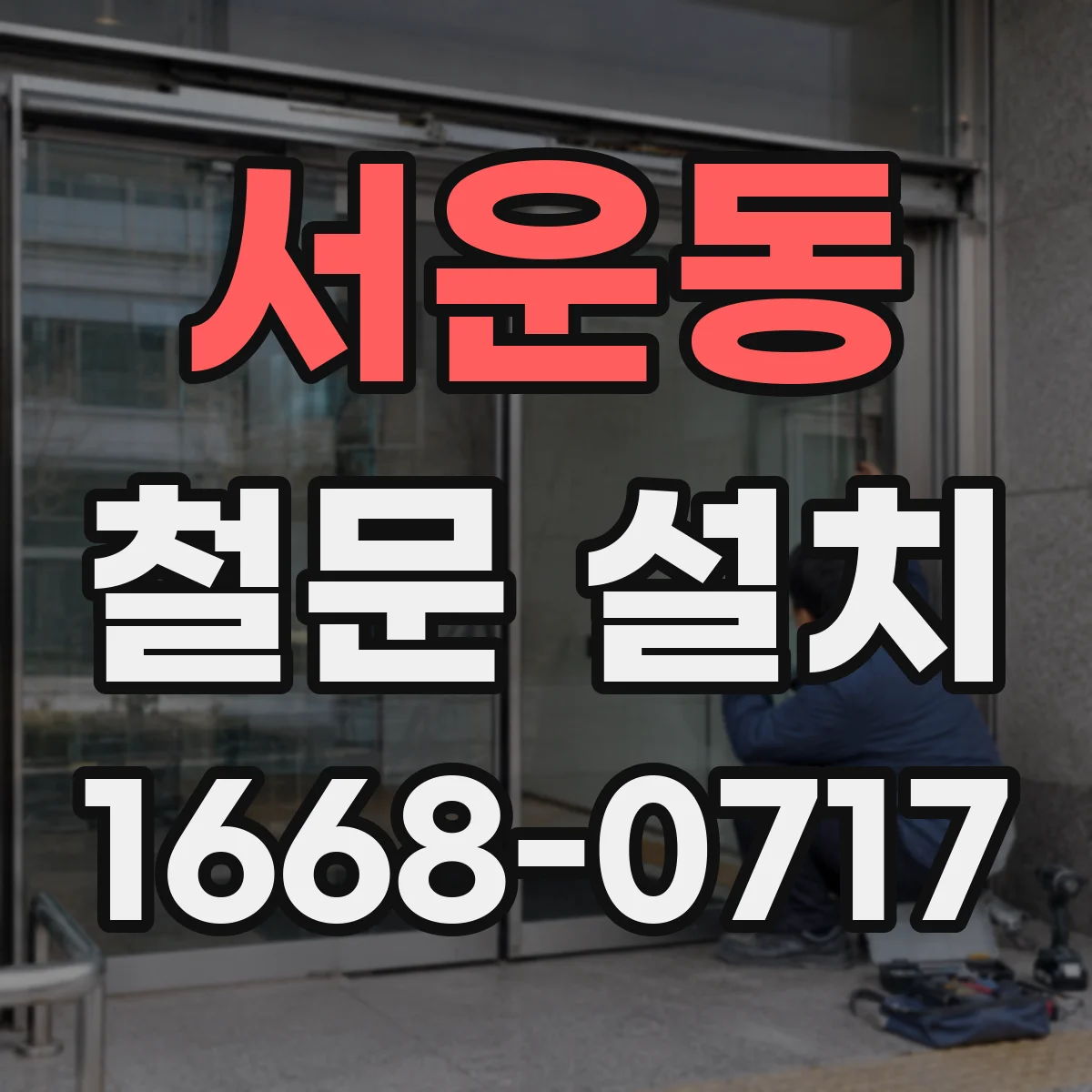 서운동 철문 설치