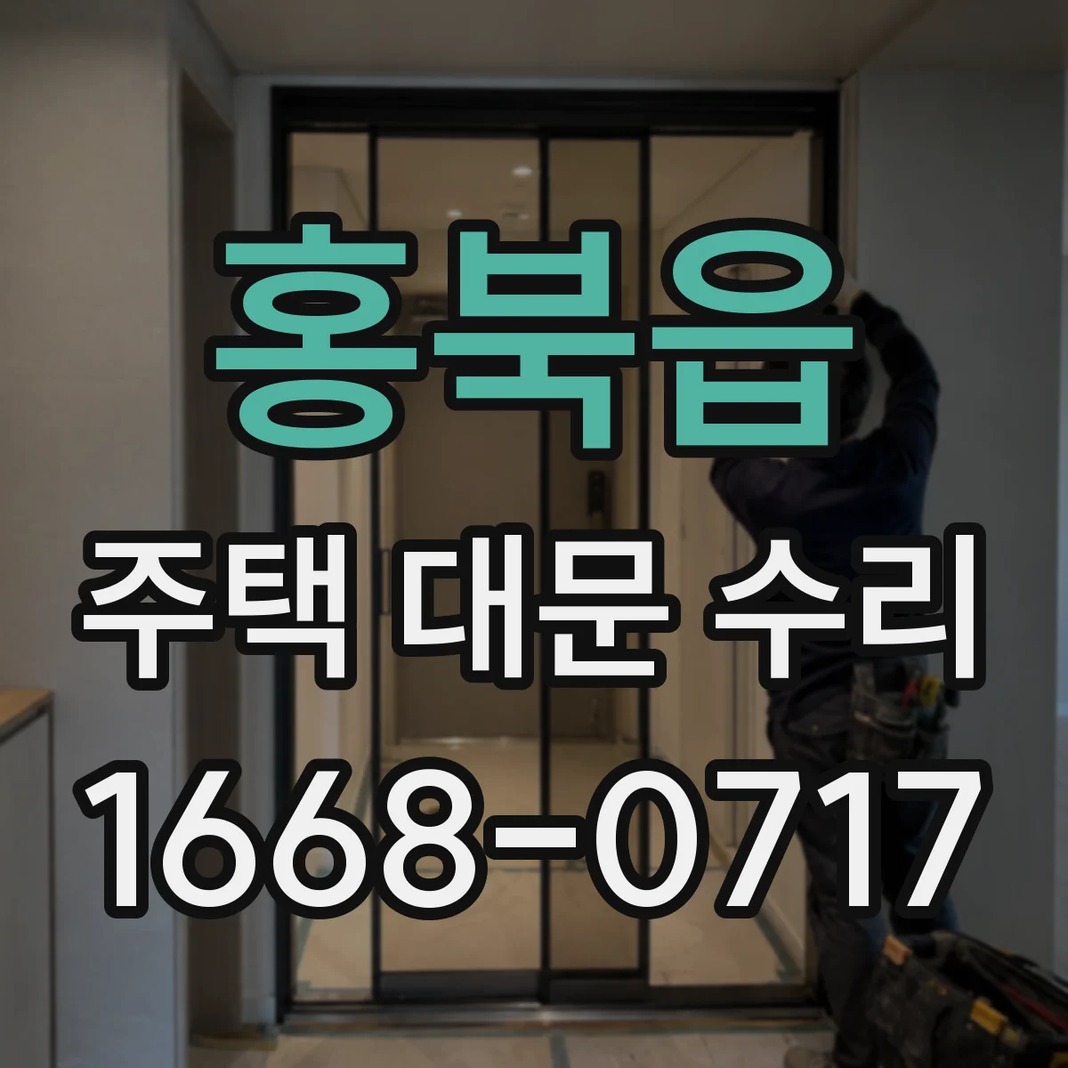 홍북읍 주택 대문 수리