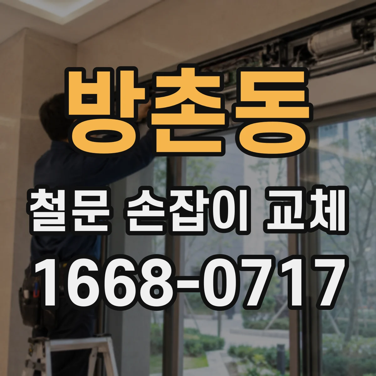 방촌동 철문 손잡이 교체