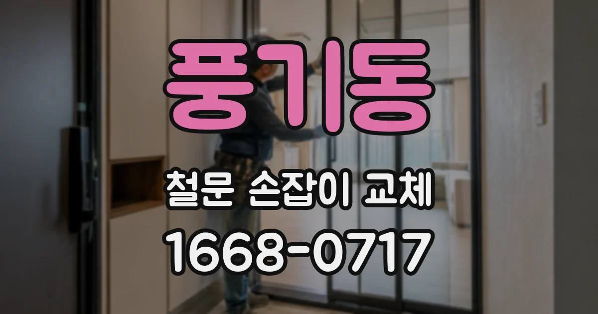 풍기동 철문 손잡이 교체