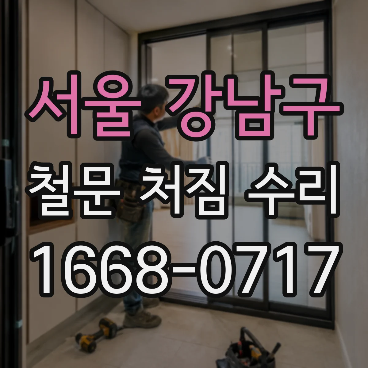 서울 강남구 철문 처짐 수리